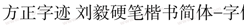 方正字迹 刘毅硬笔楷书简体字体转换